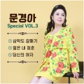 문경아 - 당신의여자