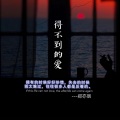 郑亦辰 - 得不到的爱