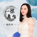 一抹离愁 (DJ德朋版)