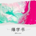 清音crystal - 缘字书