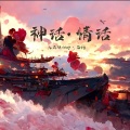 大天使icey、___苗98 - 天下有情人