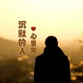 何仙子、烟圈蔓延 - 沉默的人心里苦