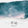 清音crystal - 不论