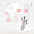 口红印