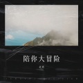 氧化钙 - 陪你大冒险