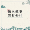 国学文化大叔 - 070这不仅表现在对市场风云变化的直觉上
