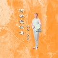 轨道 - 女人的选择