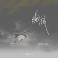 山止川行、庄淇玟29 - 缴械