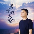 思念的天空