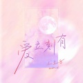 土豆子 - 爱立刻有