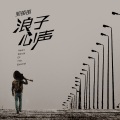 邹苗苗 - 浪子心声