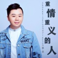童波 - 重情重义的人