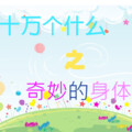 筱梦 - 为什么夏天人会中暑？