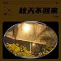 亿杨 - 离开你没什么大不了