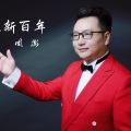 走进新百年