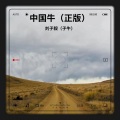 刘子毅 - 中国牛