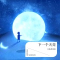 不吃香菜呀 - 下一个天亮