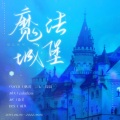 AWESOME翻唱团、三七、X鹤淇、园园不圆 - 魔法城堡