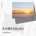 大白杨YZHyzh - 喜劇