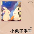 金枝 - 小兔子乖乖
