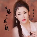 乔玲儿 - 只想和你在一起