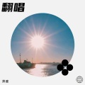 何栩 - 我不是你的宋冬野