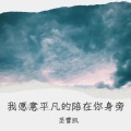圣曹凯 - 我愿意平凡的陪在你身旁