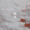柚子ya、墨雪_Jiang - 你我