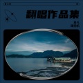 易凡 谭扬帆 - 人质