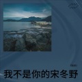 I狱长I - 我不是你的宋冬野