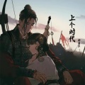 郝善良 - 上个时代