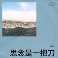 I狱长I - 思念是一把刀