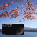 阿娣 - 梦江南