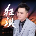 小林 - 狂浪