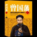 罗峥特靠谱 - 曾国藩传 - 输了官司