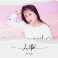 伍美如 - 人啊