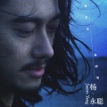 杨永聪 - 温柔地,暴烈地