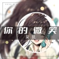 吴坑 - 你的微笑