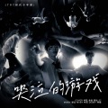 卡布的小鱼 - 哭泣的游戏
