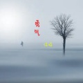 信晗 - 勇气