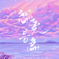 HEZA、简烊 - 恋爱告急
