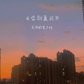 夏子皓、吴海啸Tsunami、Loop play - 告别夏日