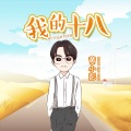 黄小彭 - 十八