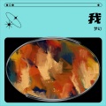 梦幻 - 断知音