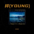 样 (YOUNG)