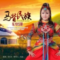 东方红艳 - 马背民族