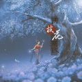 杏子 - 折枝花满衣