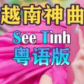花音 - See Tình