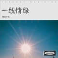 杨苑子艺 - 一线情缘