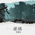 圣曹凯 - 逆战
